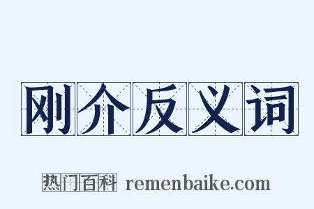 刚介反义词是什么意思的图片